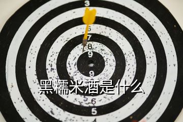 黑糯米酒是什么