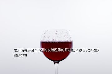 求河南省經(jīng)濟(jì)型酒店的發(fā)展趨勢(shì)的開題報(bào)告要有選題依據(jù)和研究意
