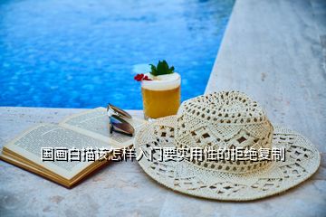 國畫白描該怎樣入門要實用性的拒絕復制