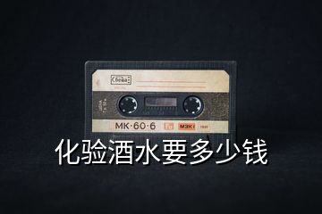 化驗(yàn)酒水要多少錢(qián)