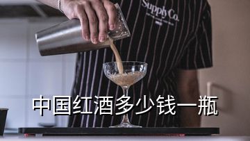 中國(guó)紅酒多少錢(qián)一瓶