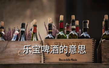 樂寶啤酒的意思