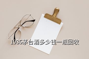 1935茅臺(tái)酒多少錢一瓶回收