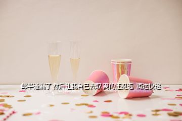郵半道漏了 然后讓我自己去取 離的還挺遠  潤達快遞
