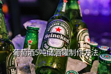 葡萄酒5噸儲酒罐制作方法