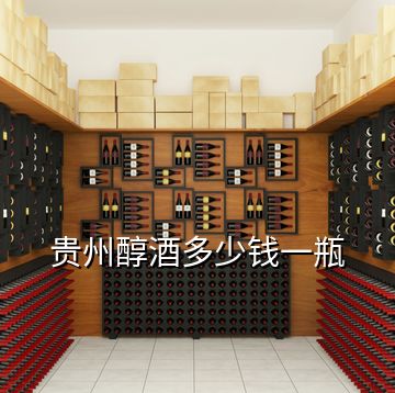 貴州醇酒多少錢(qián)一瓶