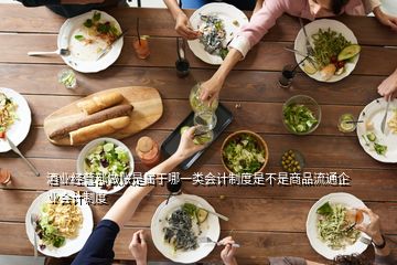 酒業(yè)經(jīng)營部做賬是屬于哪一類會計(jì)制度是不是商品流通企業(yè)會計(jì)制度