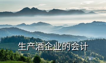 生產(chǎn)酒企業(yè)的會計(jì)