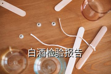 白酒檢驗(yàn)報(bào)告