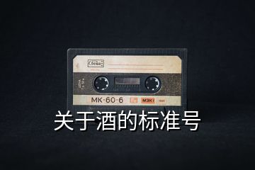 關于酒的標準號
