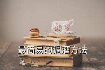 最簡(jiǎn)易的調(diào)酒方法