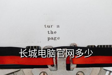 長城電腦官網(wǎng)多少