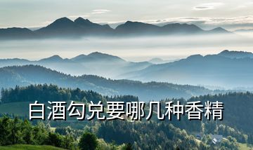 白酒勾兌要哪幾種香精