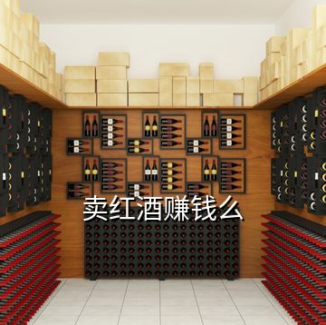 賣(mài)紅酒賺錢(qián)么