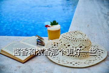 醬香和濃香那個更好一些