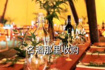名酒那里收購(gòu)