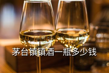 茅臺(tái)鎮(zhèn)鎮(zhèn)酒一瓶多少錢
