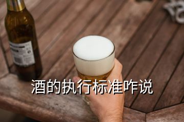酒的執(zhí)行標(biāo)準(zhǔn)咋說