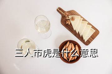 三人市虎是什么意思