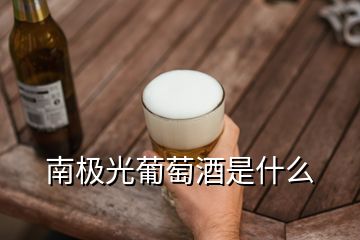南極光葡萄酒是什么