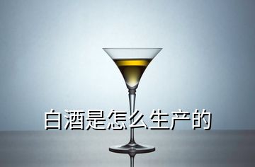 白酒是怎么生產(chǎn)的