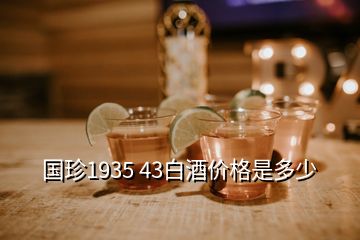 國珍1935 43白酒價格是多少