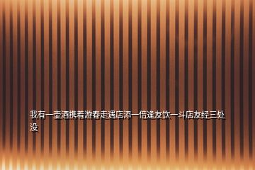 我有一壺酒攜著游春走遇店添一倍逢友飲一斗店友經(jīng)三處沒