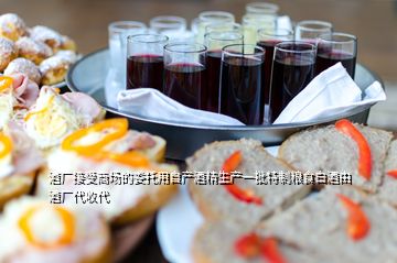 酒廠接受商場的委托用自產(chǎn)酒精生產(chǎn)一批特制糧食白酒由酒廠代收代