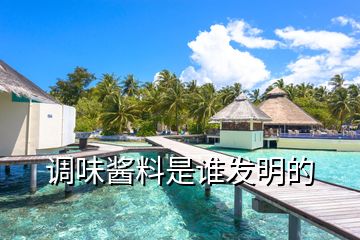 調(diào)味醬料是誰(shuí)發(fā)明的