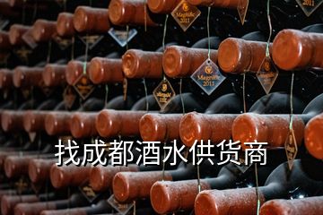 找成都酒水供貨商