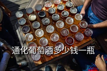 通化葡萄酒多少錢(qián)一瓶