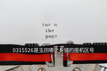 0315526是玉田哪個鄉(xiāng)鎮(zhèn)的座機區(qū)號