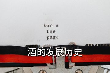 酒的發(fā)展歷史