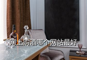 網(wǎng)上購酒哪個網(wǎng)站最好