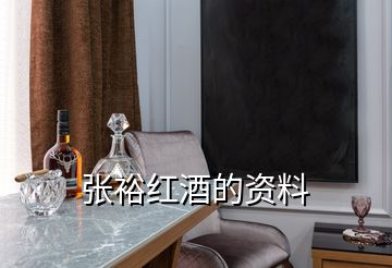 張裕紅酒的資料