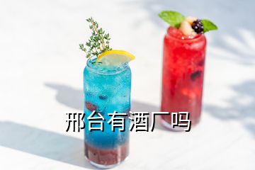 邢臺有酒廠嗎