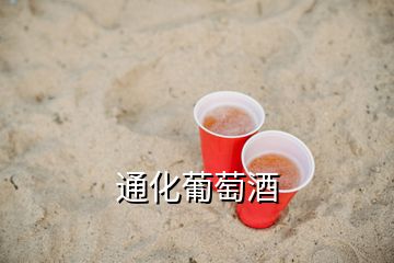 通化葡萄酒