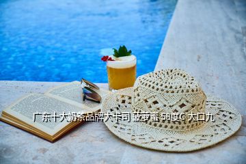 廣東十大奶茶品牌大卡司 菠蘿蜜 58度C 大口九