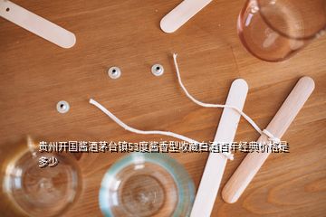 貴州開(kāi)國(guó)醬酒茅臺(tái)鎮(zhèn)53度醬香型收藏白酒百年經(jīng)典價(jià)格是多少
