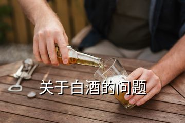 關(guān)于白酒的問(wèn)題