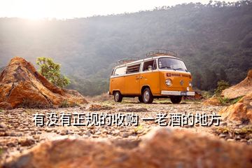 有沒有正規(guī)的收購 一老酒的地方