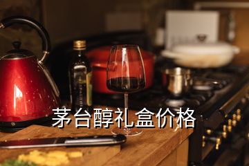 茅臺醇禮盒價(jià)格