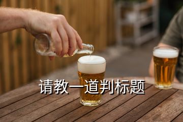 請(qǐng)教一道判標(biāo)題