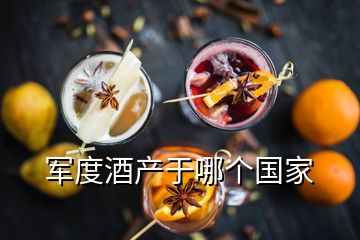 軍度酒產(chǎn)于哪個(gè)國家