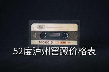 52度瀘州窖藏價格表