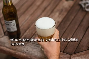 誰知道貴州茅臺(tái)鎮(zhèn)的貴寶酒廠如何出的王子酒怎么看起來包裝象假酒