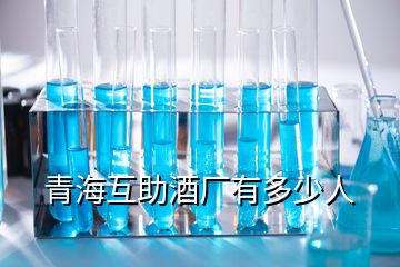 青?；ブ茝S有多少人