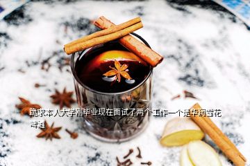 跪求本人大學(xué)剛畢業(yè)現(xiàn)在面試了兩個(gè)工作一個(gè)是華潤(rùn)雪花啤酒