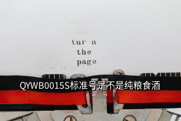 QYWB0015S標準號是不是純糧食酒