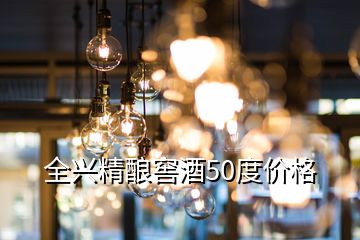 全興精釀窖酒50度價(jià)格